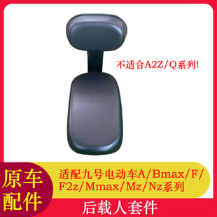 Bmax Mmax NZ系列后载人套件 F2Z 适用九号F90M后载人座椅A