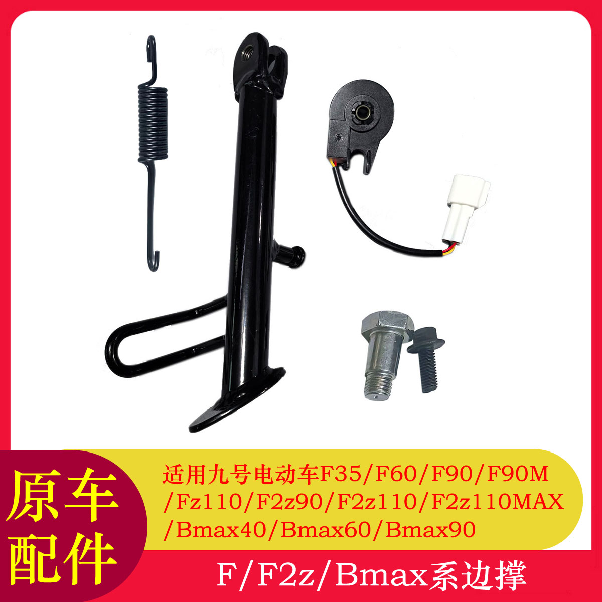 九号F90M边撑感应器F35/F60/F90