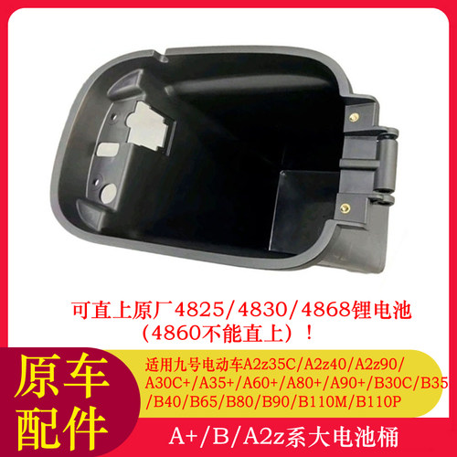 适用九号电动车A2z40大电池桶A35+/A30C+/A90+扩容座桶加大电池桶