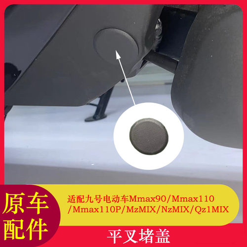 九号电动车平叉堵盖MZQZ1MIX