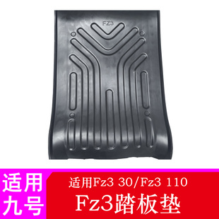 适用九号Fz3脚垫Fz330/Fz3110踏板垫脚踏皮