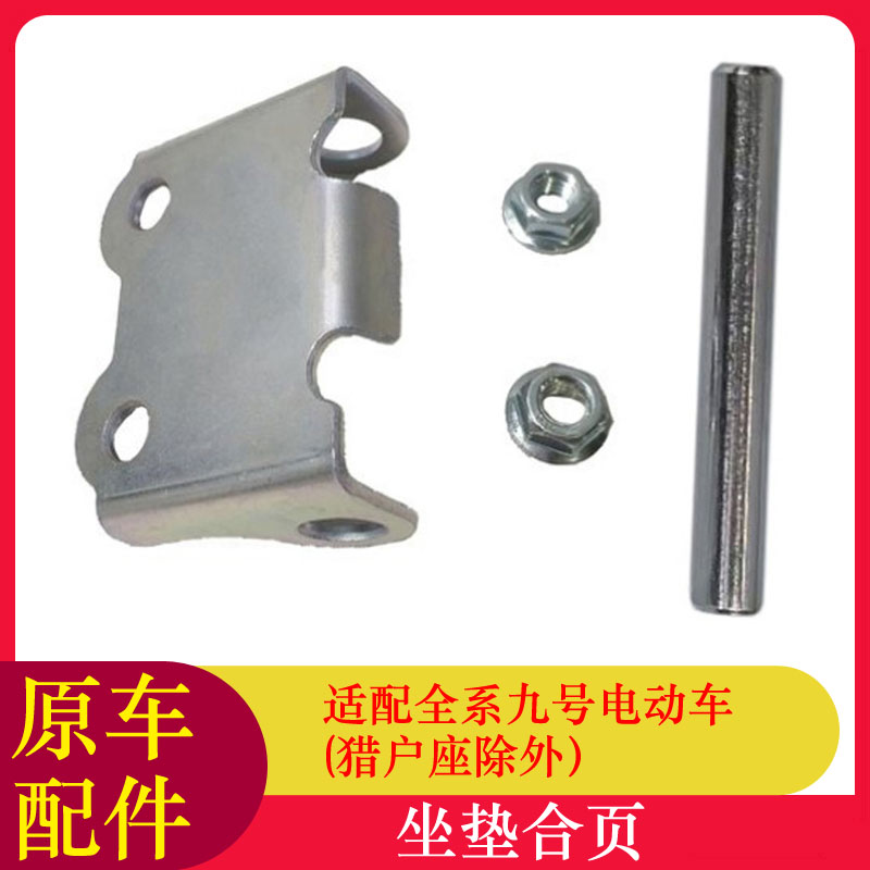 适用九号坐垫合页鞍座铰链坐垫锁扣Bmax系F系Mmax系Nz系坐垫合页