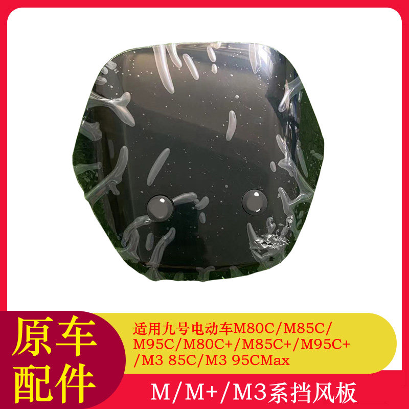 适用九号M395Cmax前挡风板M80C+/M85C+/M95C+前挡风罩