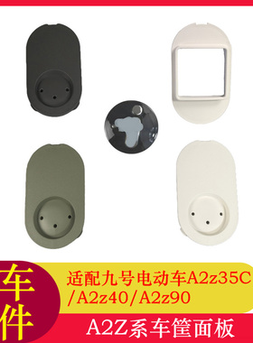 适用九号A2z35C前面板A2z40/A2z90车前装饰LOGO件车筐车篮盖板