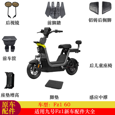九号Fz1配件改装Fz160车筐脚垫