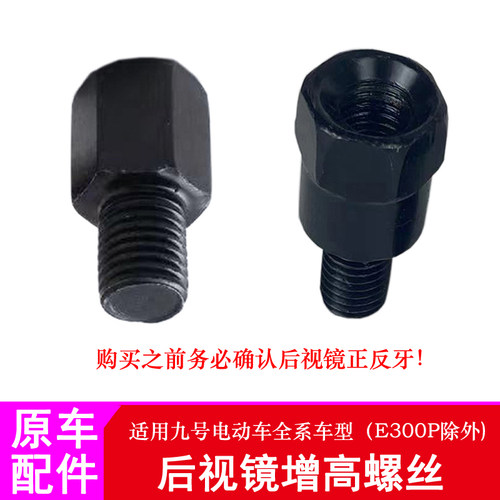 适用九号电动车F90M反光镜转换接头后视镜增高加高螺丝后视镜底座