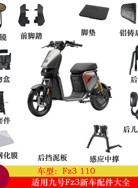 适用九号Fz3配件改装Fz3后座脚垫挡泥板脚踏钢化膜储物盒