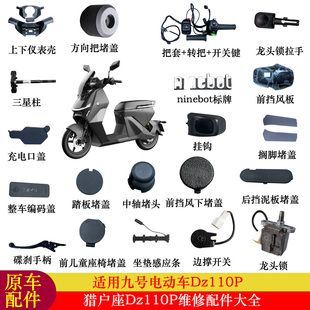 适用九号猎户座DZ110P配件大全仪表壳转把开关刹车手柄堵头