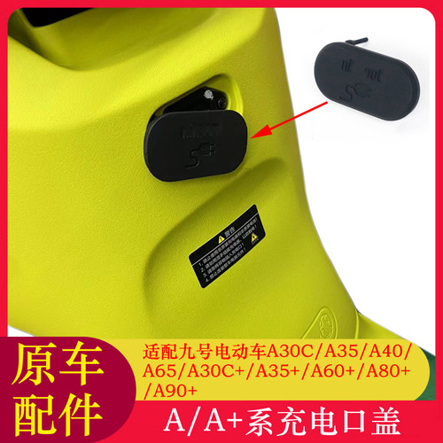 适用九号电动车A30C+充电口盖A35+/A40/A60+/A80+/A90+充电口盖