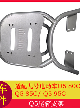 适用九号Q580C尾箱支架Q585C/Q595C货架后备箱支架