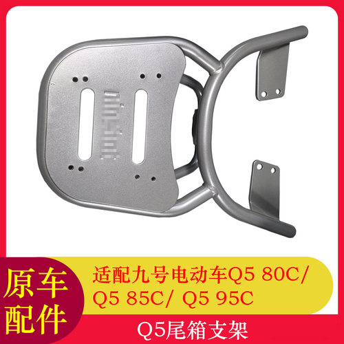 九号Q580C尾箱支架Q585C/Q595C