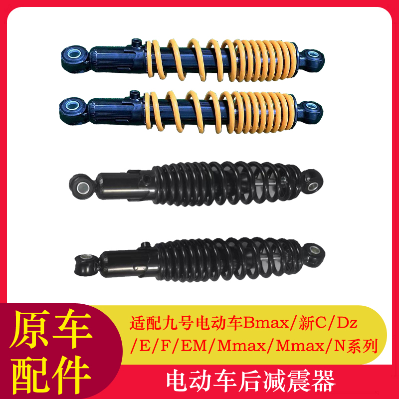 适用九号Mmax2后减震器M95CMmax110E300PDz110可调后减震器改装