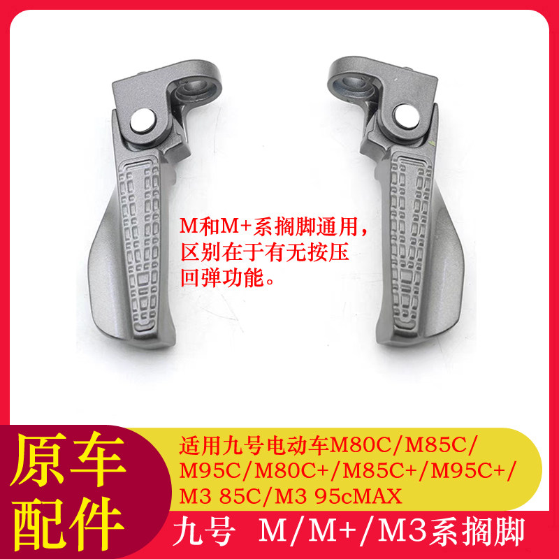 适用九号电动车M95C+搁脚M80C+/M85C+/M95C/M395Cmax脚踏脚蹬