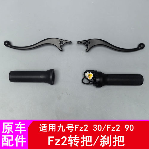 适用九号Fz2转把Fz230/Fz290把套油门把手转把车把手