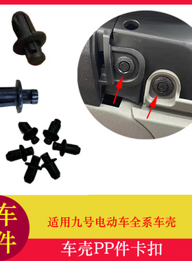 适用九号一体座卡扣F90M外壳塑料卡扣纽扣膨胀螺丝卡扣自攻丝螺母