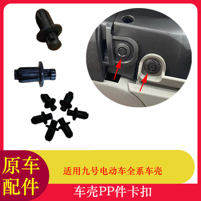 适用九号一体座卡扣F90M外壳塑料卡扣纽扣膨胀螺丝卡扣自攻丝螺母