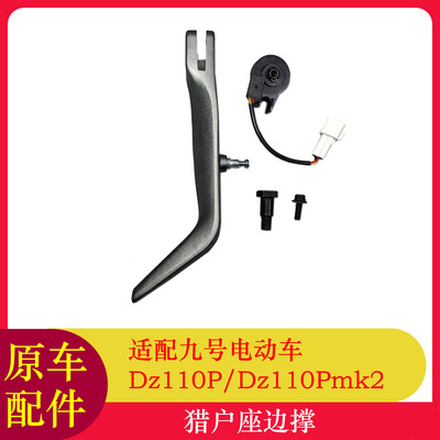 九号Dz110Pmk2边撑感应器
