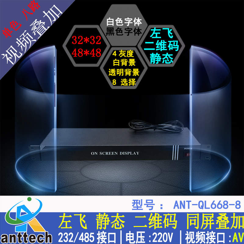 ANT-QL668-8 可叠加二维码/台标/视频字幕机/8路广告字幕机
