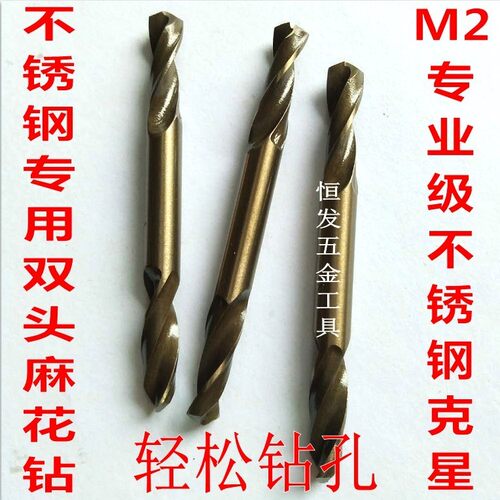 双头麻花钻专用不锈钢