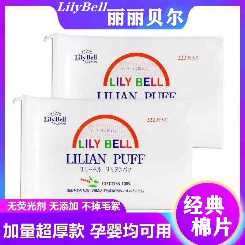 Lily Bell/丽丽贝尔化妆棉卸妆棉片湿敷专用搭卸妆油全棉222枚/包