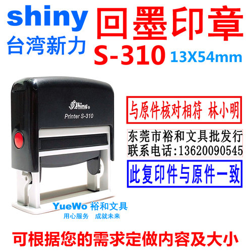shiny 新力回墨印章 翻斗印 回墨章 长方形 S-310 13X54mm