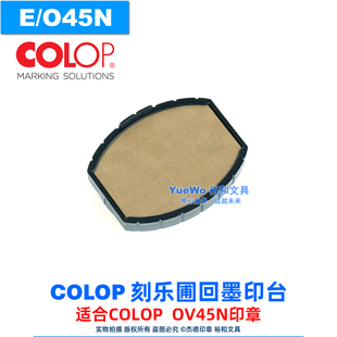 刻乐圃回墨印台 O45N 原装 COLOP 专用 翻转印台 正品 替换墨盒