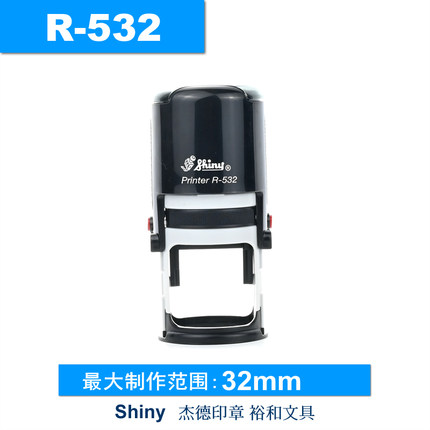 shiny 新力回墨印章 翻斗印 回墨章 圆形 R-532 32mm