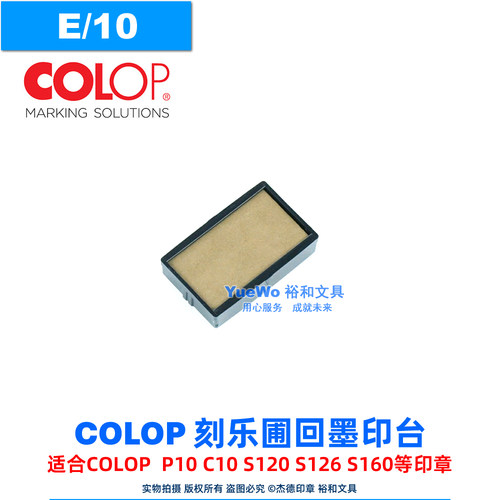 COLOP刻乐圃回墨印台E/10
