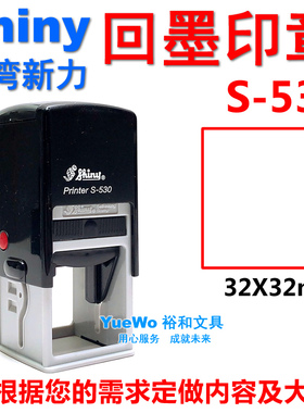 shiny 新力回墨印章 翻斗印 回墨章 方形 S-530 32*32mm