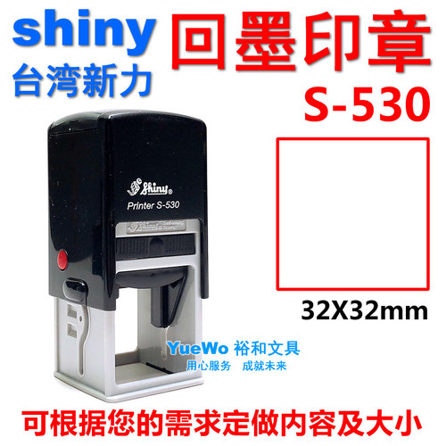 shiny 新力回墨印章 翻斗印 回墨章 方形 S-530 32*32mm