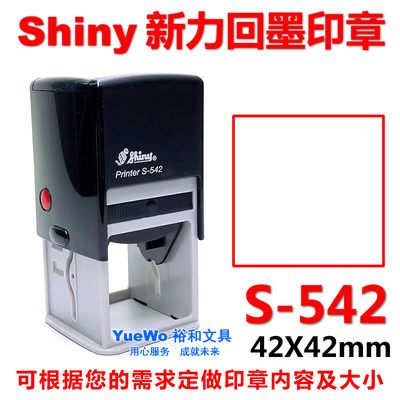 shiny 新力回墨印章 翻斗印 回墨章 方形 S-542 42*42mm