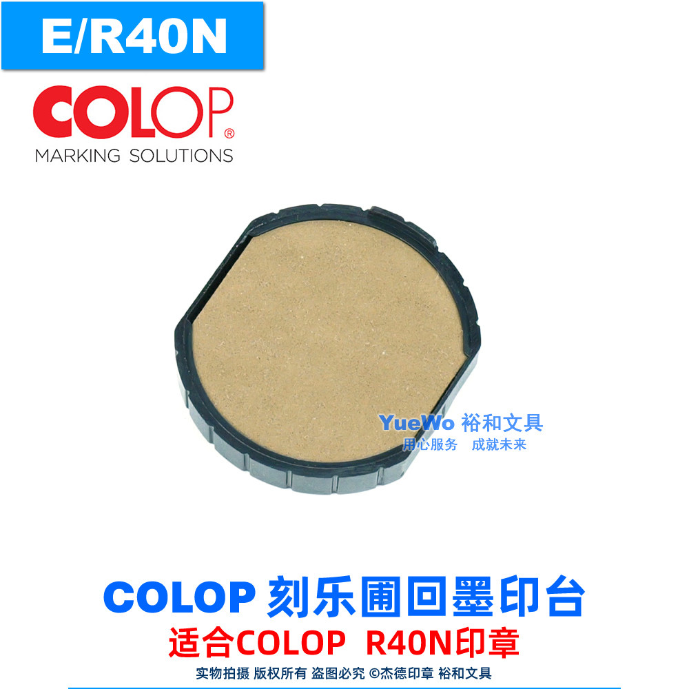 原装正品 COLOP 刻乐圃回墨印台 替换墨盒 翻转印台 专用 E/R40N