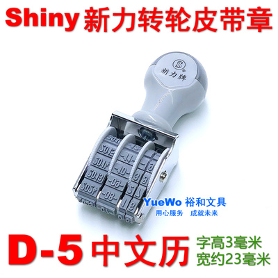 原装正品 台湾 shiny 新力中文日期印章 新力转轮日期印 D-5 3mm