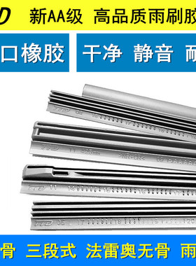 TTD适用电装NWB金装银装有骨三段式通用雨刮器胶条法雷奥无骨雨刮
