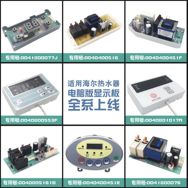 适用海尔电热水器电脑板电源板控制板显示板线控器电路板主控