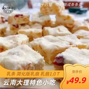 大理邓川纯手工乳扇酥特色小吃