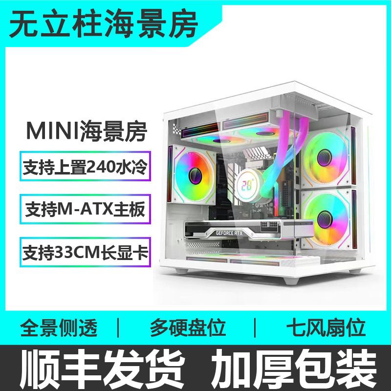 海景房电脑机箱侧透电竞游戏/M-ATX机箱240水冷diy组装外壳