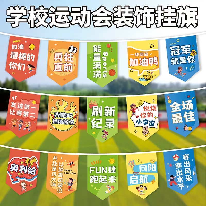 学校运动会开幕式装饰串旗彩旗小摆件素材跑步比赛激励小挂旗