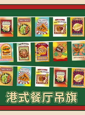 港式茶餐厅装饰串旗小吃店奶茶店吊旗夜市场景早茶店广式风格旗子