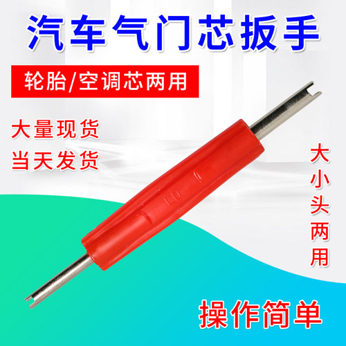 汽车电动车气门芯扳手