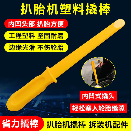 扒胎机塑料撬棍翘板棒众车来铲刀