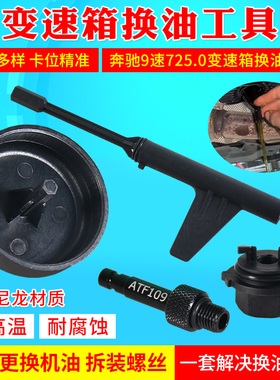 奔驰9G九速油位检查专用工具 奔驰9速725.0变速箱换油放油工具