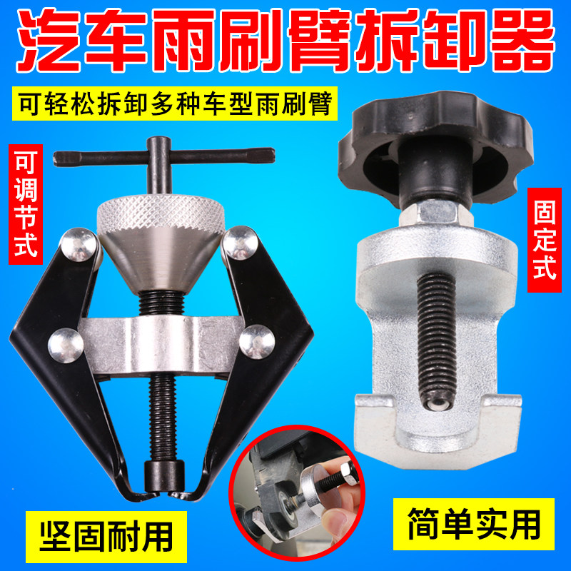 汽车雨刷臂拆卸拉马雨刮臂拆卸工具汽车维修汽修拆雨刷器专用工具