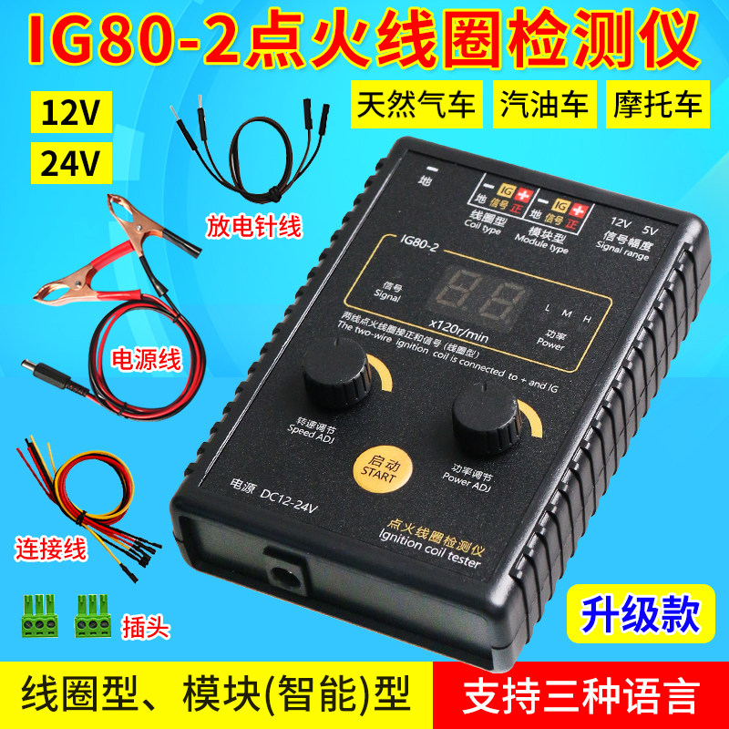 点火线圈检测仪IG80潍柴玉柴天然气24V汽油12V点火线圈高压包检测
