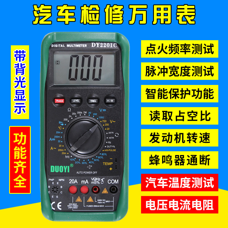 多一汽车万用表DY2201A图片