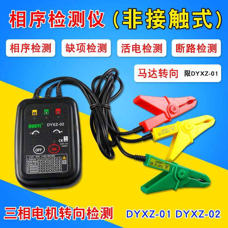 多一三相交流电相位计相序表DYXZ01相序测试仪相位表检测仪DYXZ02