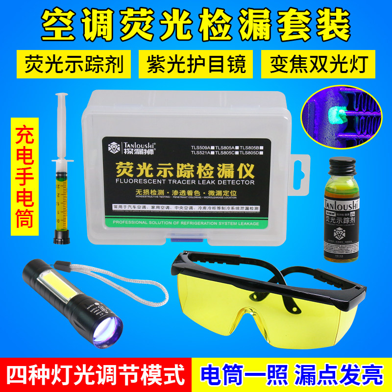 汽车空调维修检漏工具查漏荧光剂家用测漏仪冰箱氟利昂试漏检漏灯