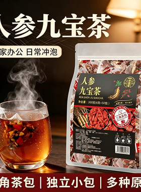 人参九宝茶独立小包日常冲泡茶饮