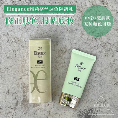 现货 日本Elegance雅莉格丝滋润修正肤色润色调色uv紫色隔离乳30g