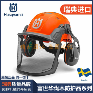 富世华头盔Husqvarna瑞典原装进口功能型安全伐木帽防撞帽打草帽